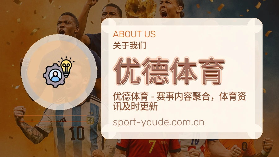 优德体育关于我们模块图