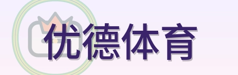优德体育 Logo
